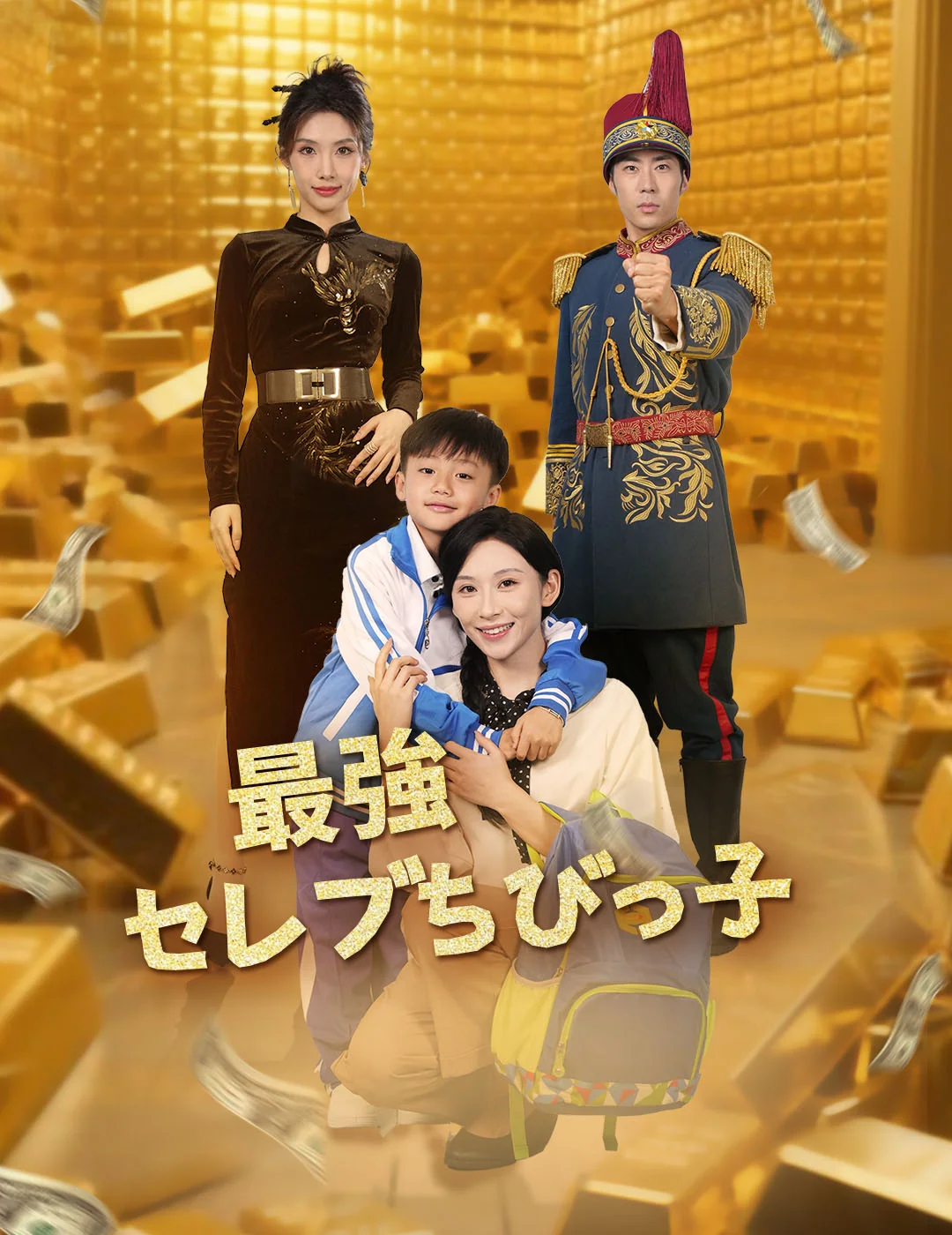 最強セレブちびっ子ショートドラマ