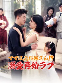 ママは元お嫁さん!? 溺愛再婚ラブショートドラマ