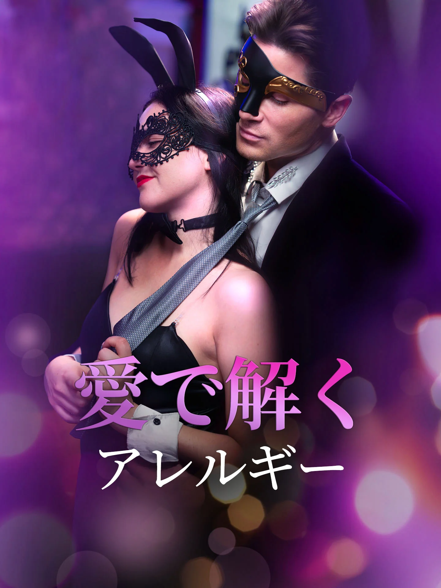 愛で解くアレルギー