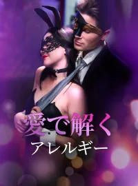 愛で解くアレルギーショートドラマ