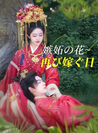 嫉妬の花~再び嫁ぐ日ショートドラマ