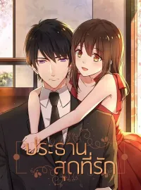 หน้าปกนวนิยาย ประธานสุดที่รัก