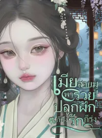 หน้าปกนวนิยาย เมียสายมูพารวย! ปลูกผักก็ปัง รักก็รุ่ง