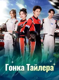 Гонка ТайлераМини-сериал