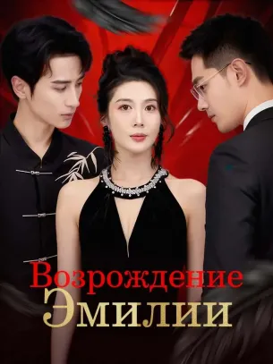 Возрождение Эмилии