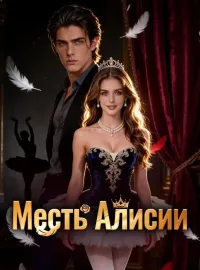Месть АлисииМини-сериал