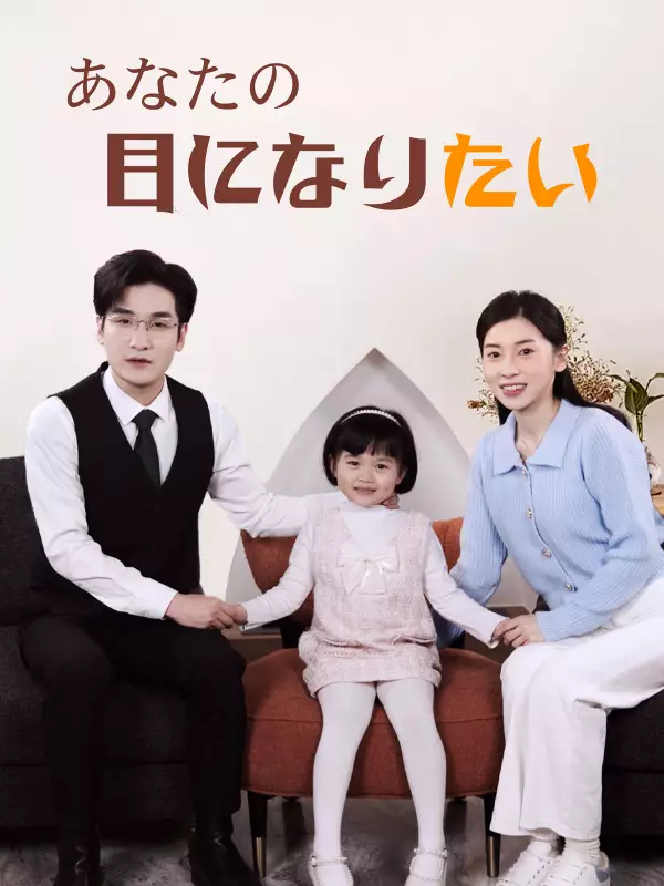 あなたの目になりたいミニシリーズ