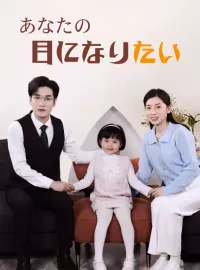 あなたの目になりたいショートドラマ