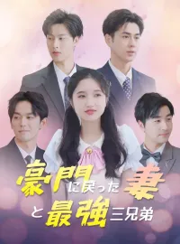 豪門に戻った妻と最強三兄弟ショートドラマ