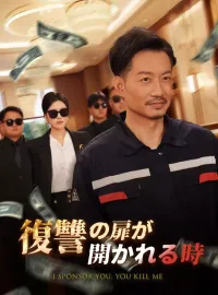 復讐の扉が開かれる時ショートドラマ