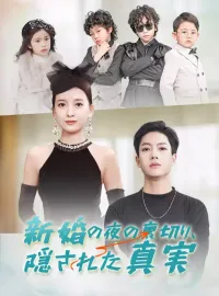 新婚の夜の裏切り、隠された真実ショートドラマ