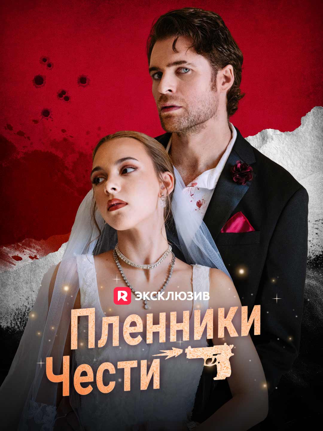 [Озвучка] Пленники честиМини-сериал