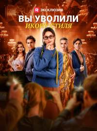 Вы уволили икону стиляКороткие драмы