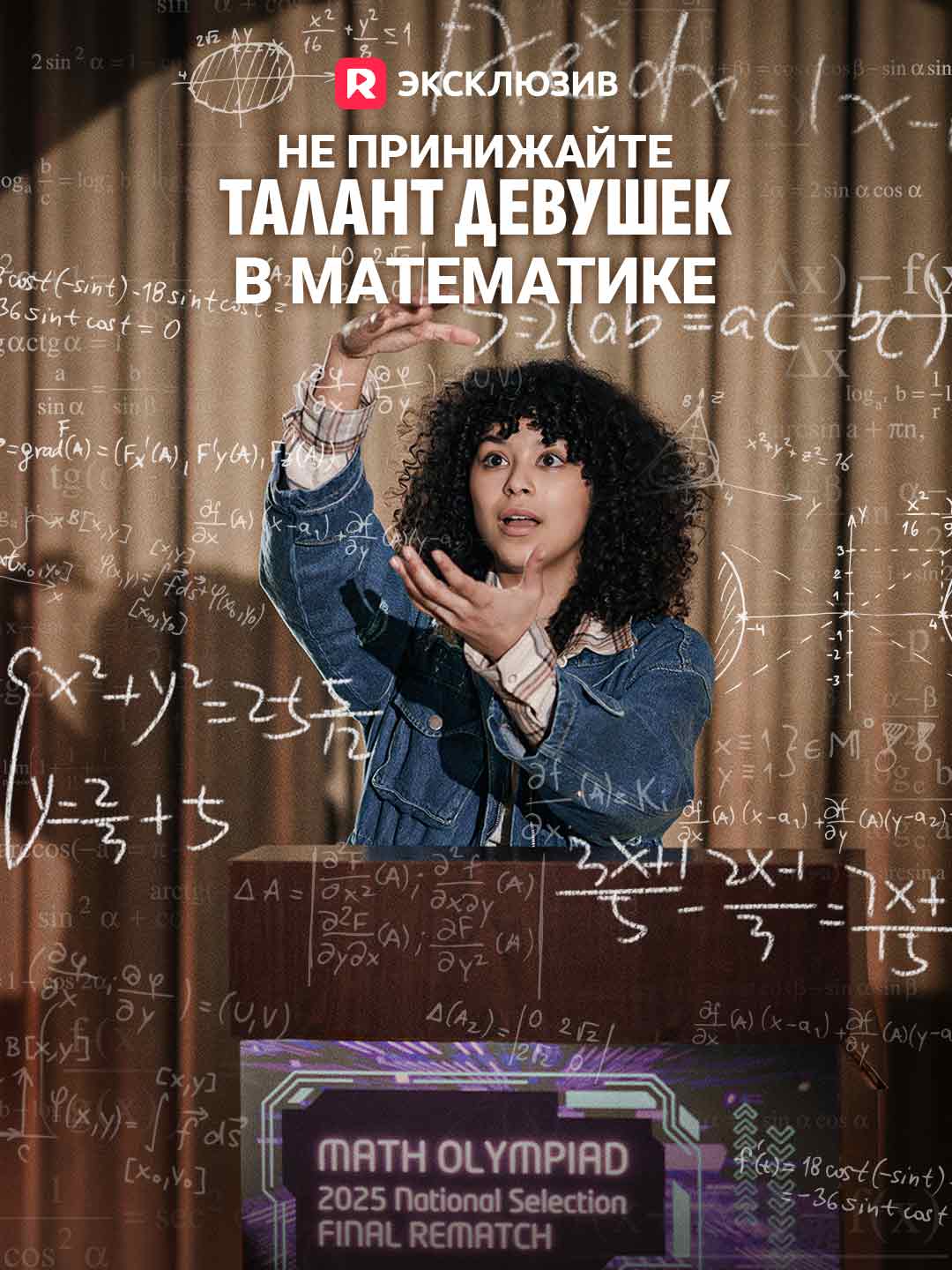 Не принижайте талант девушек в математикеМини-сериал
