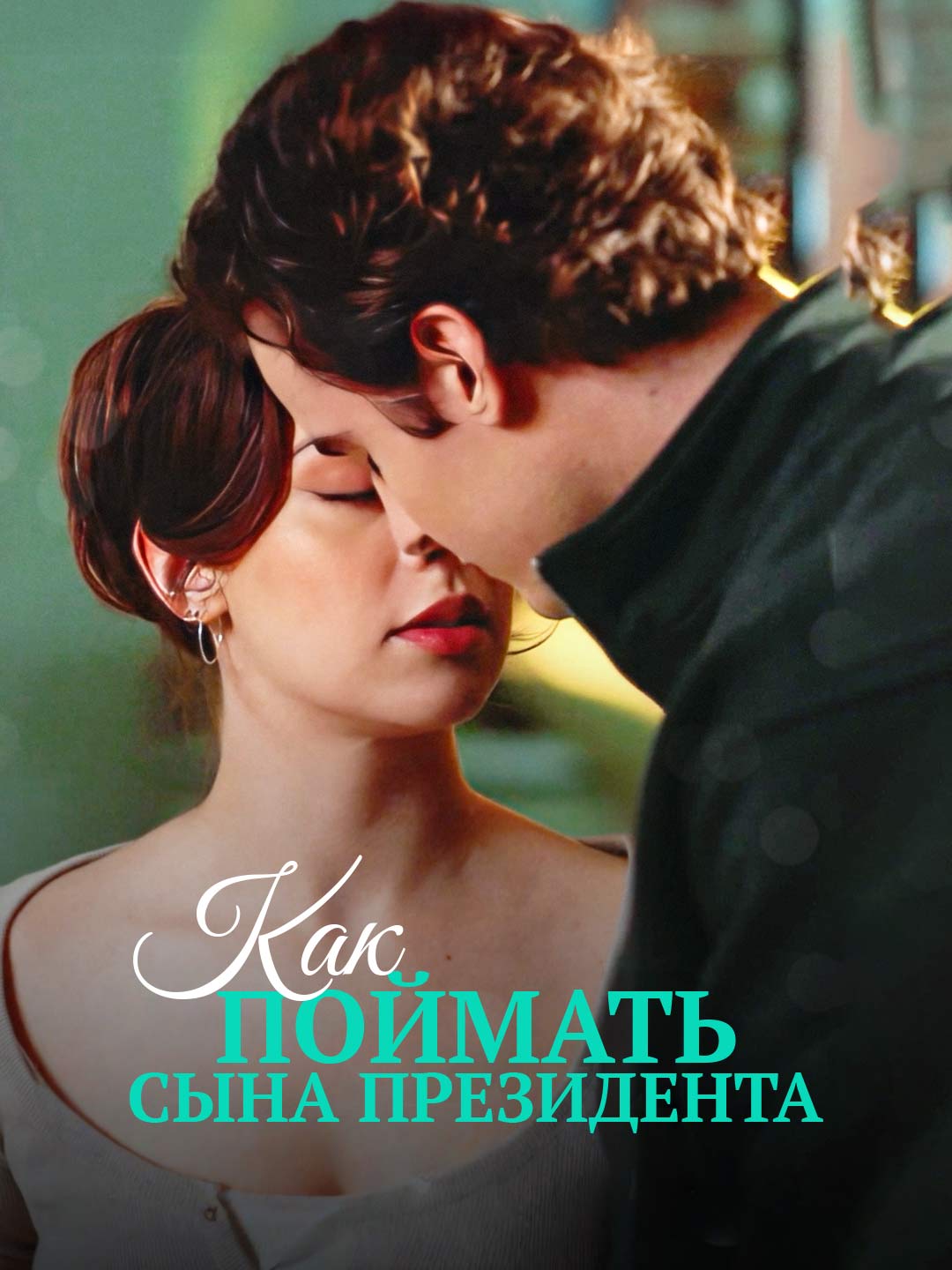 Как поймать сына президентаМини-сериал