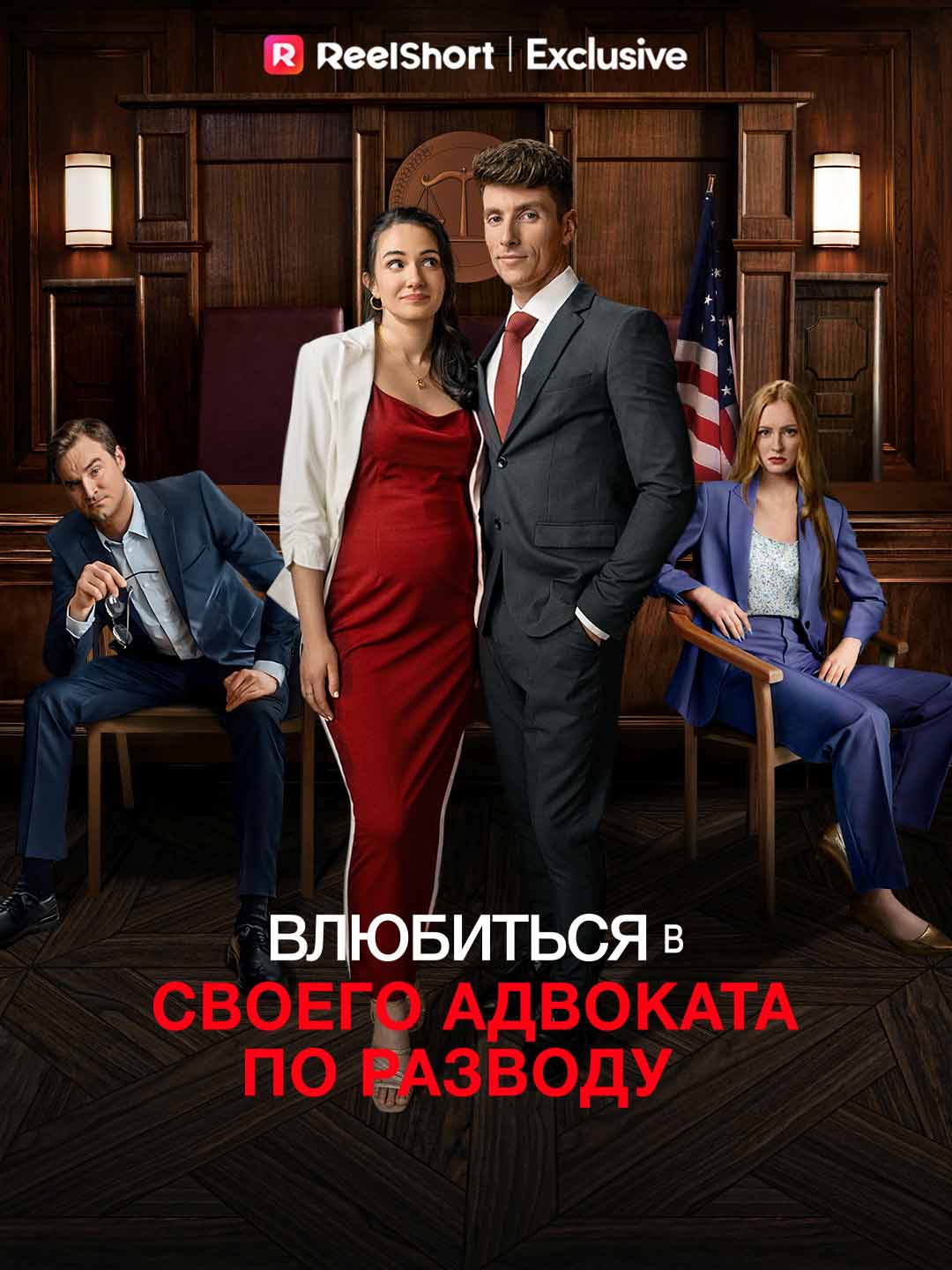 Влюбиться в своего адвоката по разводуМини-сериал