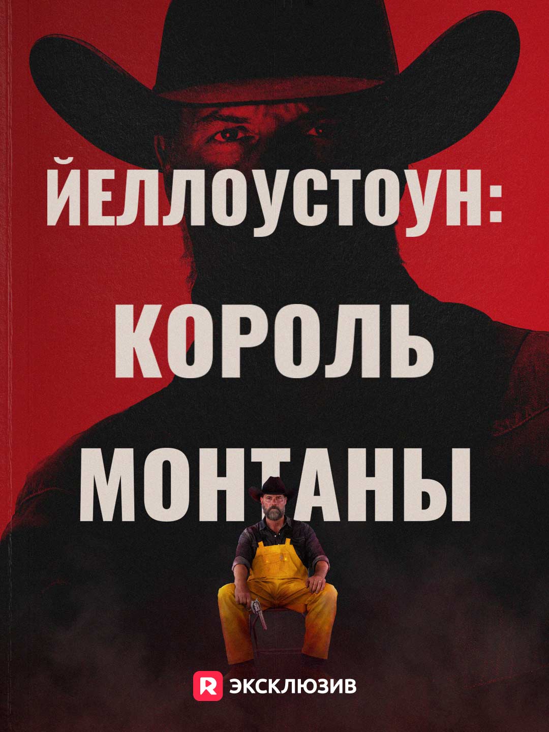 Йеллоустоун: Король МонтаныМини-сериал