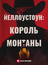 Йеллоустоун: Король Монтаны