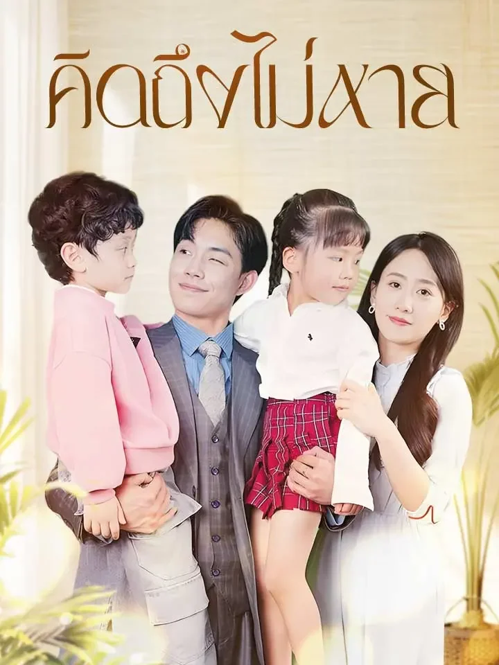 คิดถึงไม่หายมินิซีรีส์