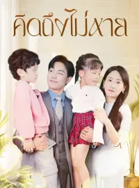 คิดถึงไม่หายซีรีส์สั้น