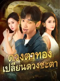 ดวงตาทองเปลี่ยนดวงชะตาซีรีส์สั้น
