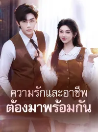 ความรักและอาชีพต้องมาพร้อมกันซีรีส์สั้น