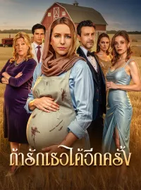 ถ้ารักเธอได้อีกครั้งซีรีส์สั้น