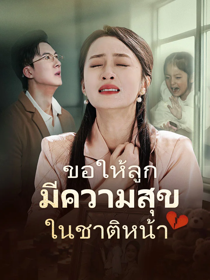 ขอให้ลูกมีความสุขในชาติหน้ามินิซีรีส์