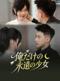 俺だけの永遠の少女ショートドラマ