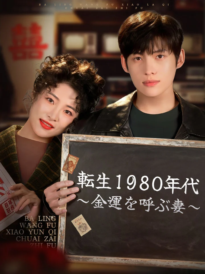 転生1980年代～金運を呼ぶ妻～ミニシリーズ