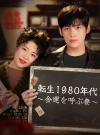 転生1980年代～金運を呼ぶ妻～