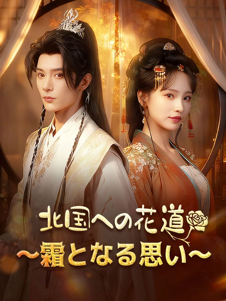 北国への花道～霜となる思い～ミニシリーズ