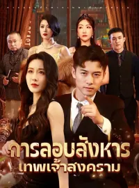 การลอบสังหารเทพเจ้าสงครามมินิซีรีส์