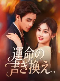 運命の書き換え