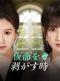 仮面を剥がす時ショートドラマ