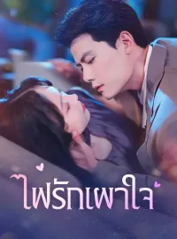 ไฟรักเผาใจมินิซีรีส์