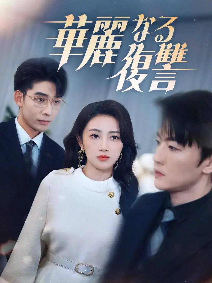 華麗なる復讐ミニシリーズ