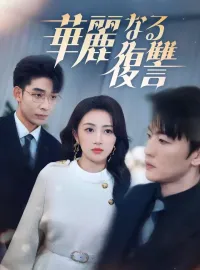 華麗なる復讐ショートドラマ