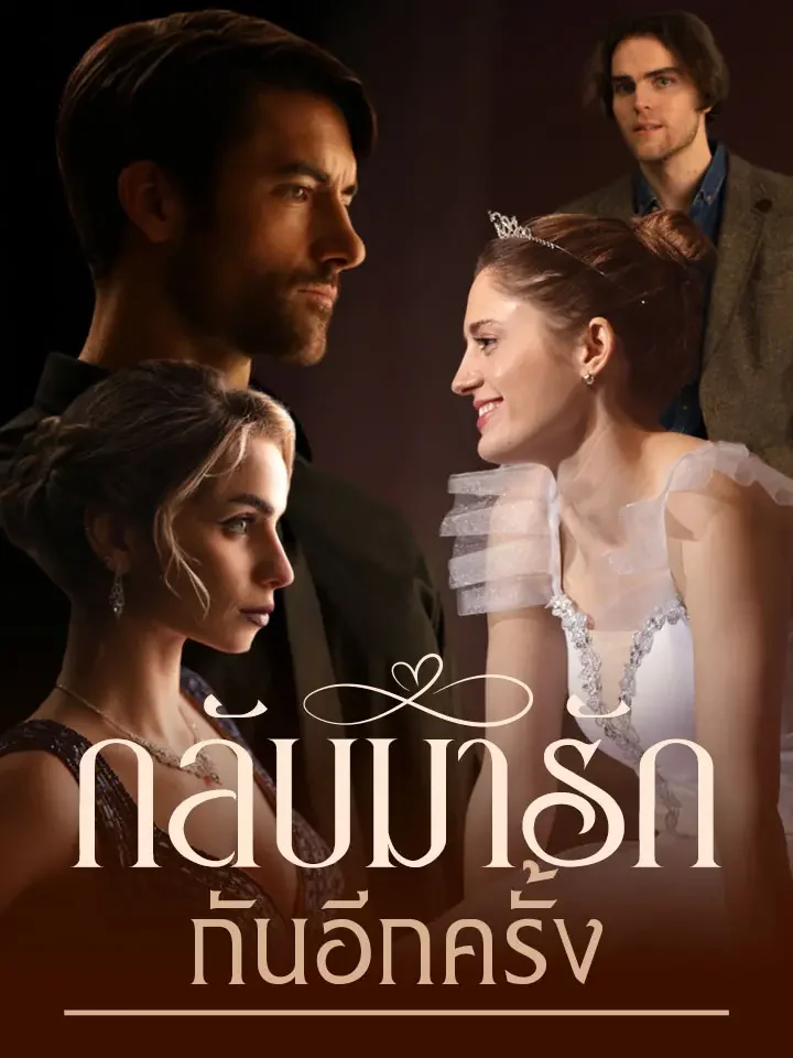 กลับมารักกันอีกครั้งมินิซีรีส์