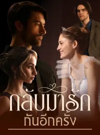 กลับมารักกันอีกครั้งซีรีส์สั้น