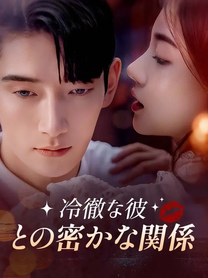 冷徹な彼との密かな関係ミニシリーズ