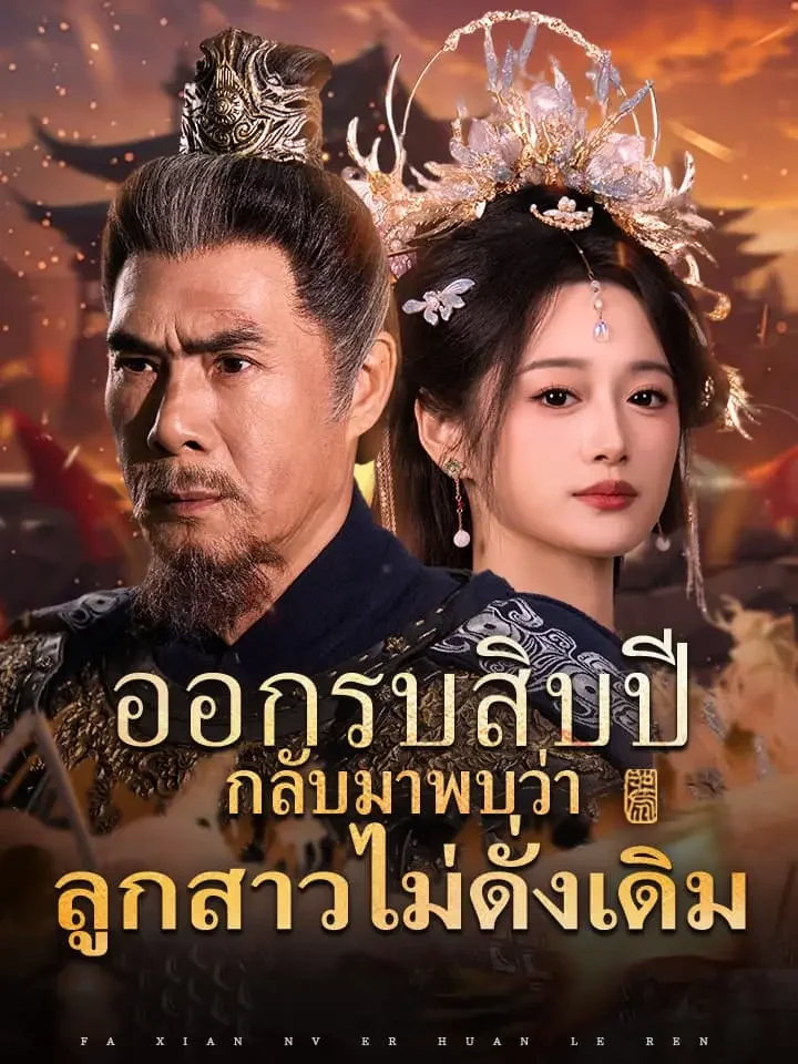 ออกรบสิบปี กลับมาพบว่าลูกสาวไม่ดั่งเดิมมินิซีรีส์