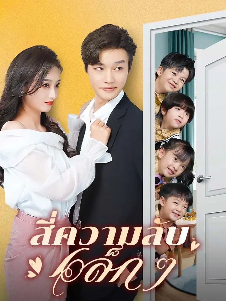 สี่ความลับเล็ก ๆมินิซีรีส์