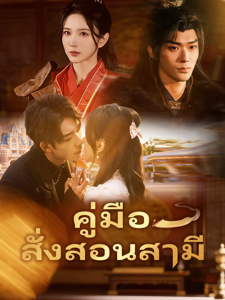 คู่มือสั่งสอนสามีมินิซีรีส์