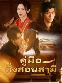 คู่มือสั่งสอนสามีซีรีส์สั้น