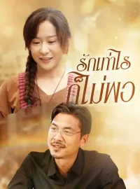 รักเท่าไรก็ไม่พอซีรีส์สั้น