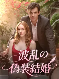 波乱の偽装結婚ショートドラマ