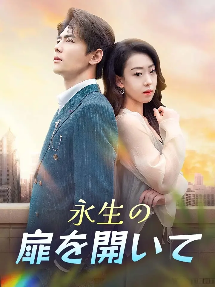 永生の扉を開いてミニシリーズ