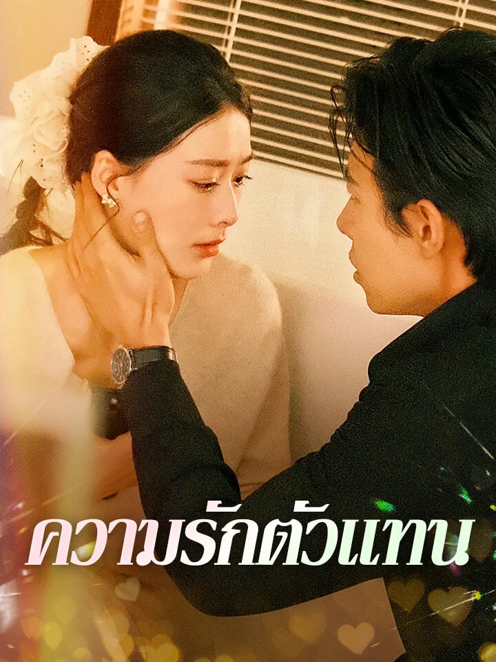ความรักตัวแทนมินิซีรีส์