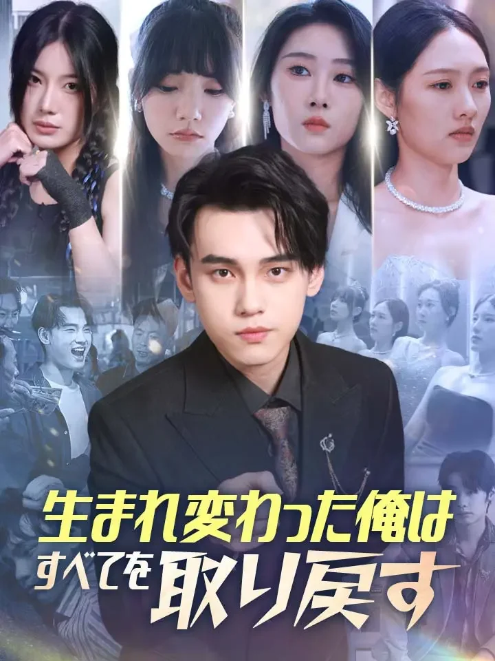 生まれ変わった俺はすべてを取り戻すミニシリーズ